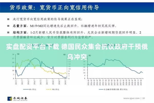 实盘配资平台下载 德国民众集会抗议政府干预俄乌冲突