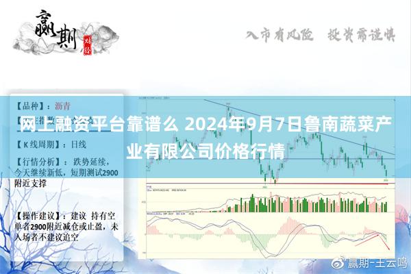 网上融资平台靠谱么 2024年9月7日鲁南蔬菜产业有限公司价格行情