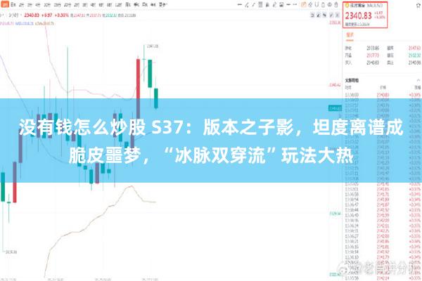 没有钱怎么炒股 S37：版本之子影，坦度离谱成脆皮噩梦，“冰脉双穿流”玩法大热
