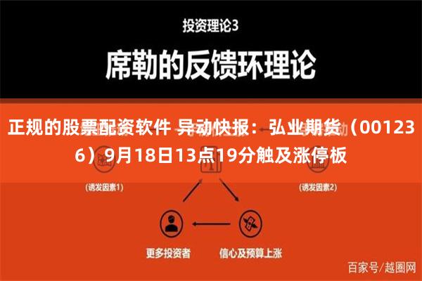 正规的股票配资软件 异动快报：弘业期货（001236）9月18日13点19分触及涨停板