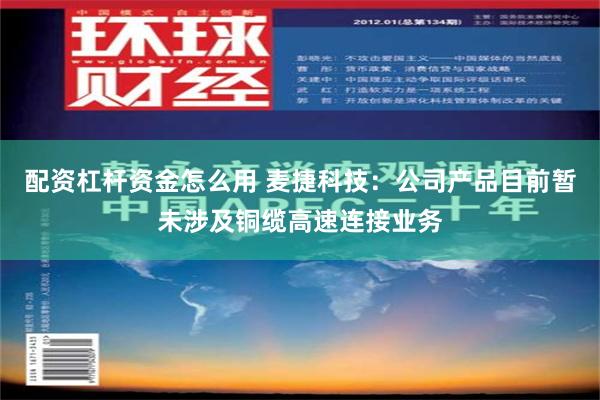 配资杠杆资金怎么用 麦捷科技：公司产品目前暂未涉及铜缆高速连接业务